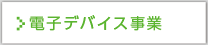 電子デバイス事業