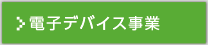 電子デバイス事業