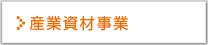 産業資材事業