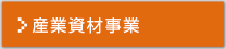 産業資材事業