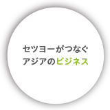 セツヨーがつなぐアジアのビジネス