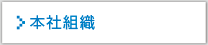 本社組織