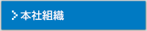 本社組織