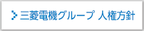 三菱電機グループ 人権方針