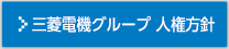 三菱電機グループ 人権方針