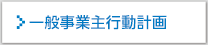 一般事業主行動計画