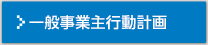 一般事業主行動計画