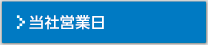 当社営業日