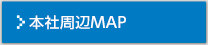 本社周辺MAP