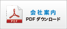 会社案内 PDFダウンロード