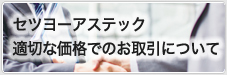 適切な価格での御取引について