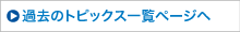 トピックス一覧へ