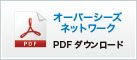 オーバーシーズネットワーク PDFダウンロード