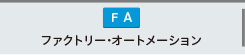 ファクトリー・オートメーション