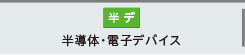半導体・電子デバイス