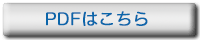 PDFはこちら