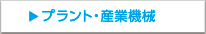 プラント・産業機械