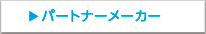 パートナーメーカー
