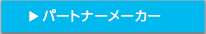 パートナーメーカー