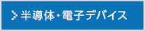 半導体・電子デバイス