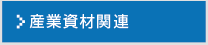 産業資材関連