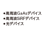 高周波GaAsデバイス 高周波SIRFデバイス 光デバイス