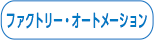 ファクトリー・オートメーション