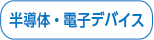 半導体・電子デバイス