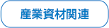 産業資材関連