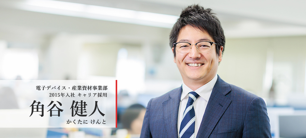 電子デバイス・産業資材事業部 2015年入社 キャリア採用 角谷 健人