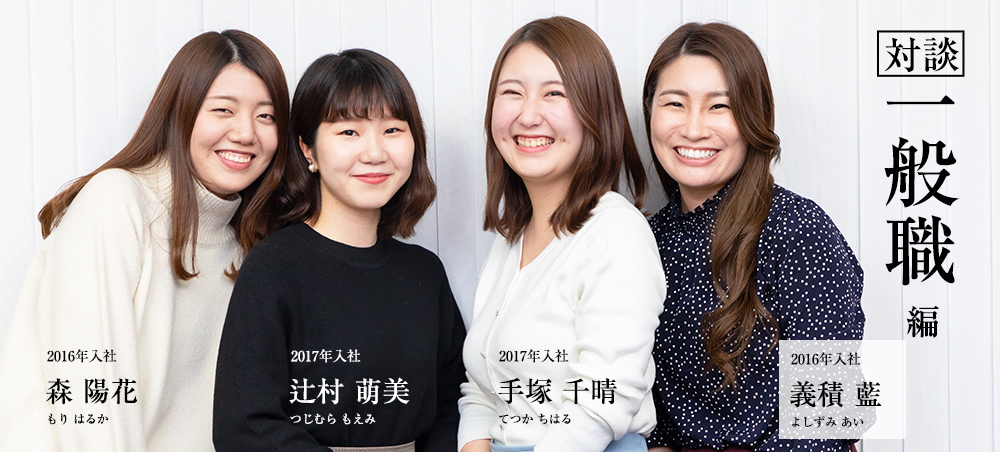 若手社員対談（一般職）