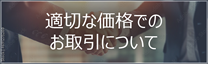 適切な価格でのお取引について